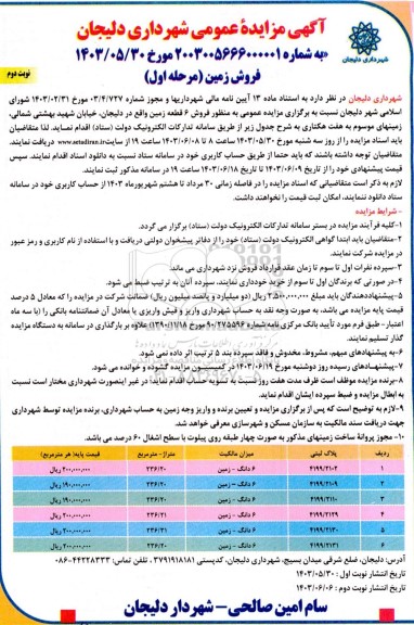 مزایده عمومی فروش 6 قطعه زمین - نوبت دوم