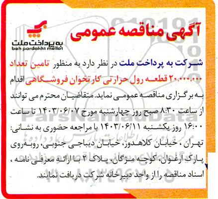 مناقصه تامین تعداد 20.000.000 قطعه رول حرارتی کارتخوان