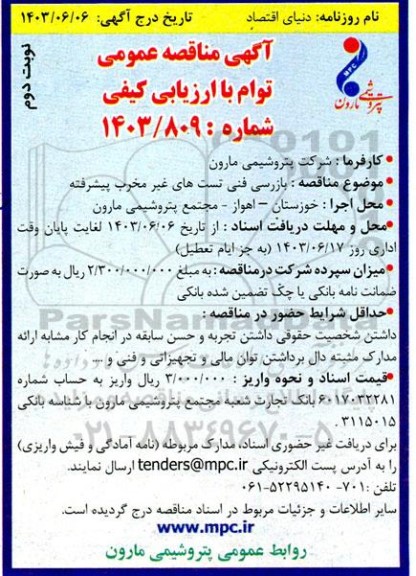 مناقصه بازرسی فنی تست های غیرمخرب پیشرفته نوبت دوم