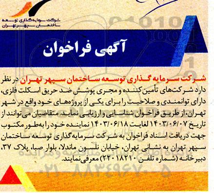 آگهی فراخوان شرکتهای تامین کننده و مجری پوشش ضدحریق اسکلت فلزی...