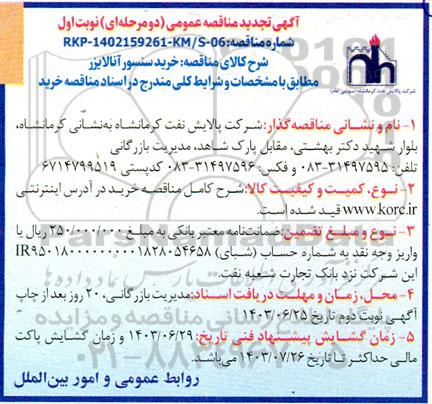 تجدید مناقصه عمومی خرید سنسور آنالایزر  