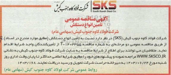 مناقصه تامین انواع دستکش 