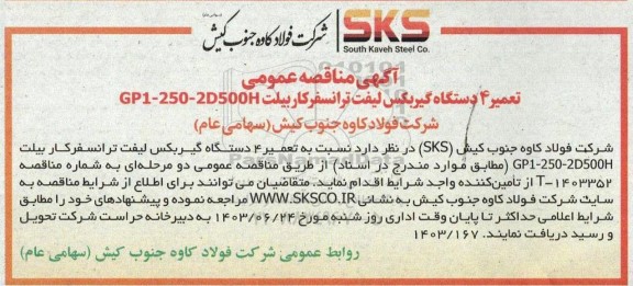 مناقصه تعمیر 4 دستگاه گیربکس لیفت ترانسفرکار بیلت