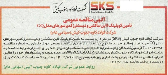 مناقصه تامین کوپلینگ لاین ساکشن و دیسشارژ کمپرسورهای مدل GQ