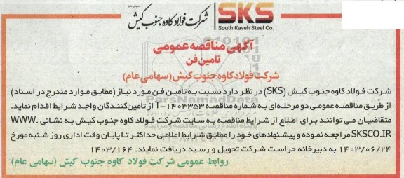 مناقصه تامین فن