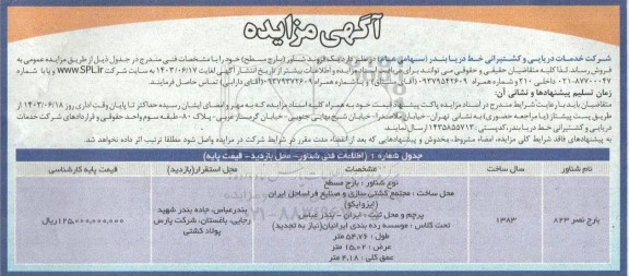 مزایده فروش یک فروند شناور (بارج سطح)