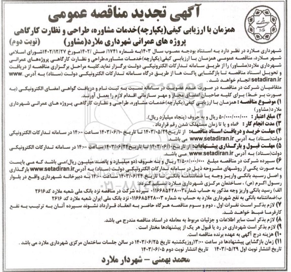 تجدید مناقصه خدمات مشاوره، طراحی و نظارت کارگاهی پروژه های عمرانی شهرداری نوبت دوم 