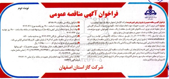 مناقصه تامین نیروی انسانی ، خودرو و تجهیزات جهت انجام عملیات امداد ، نگهداری... نوبت دوم 