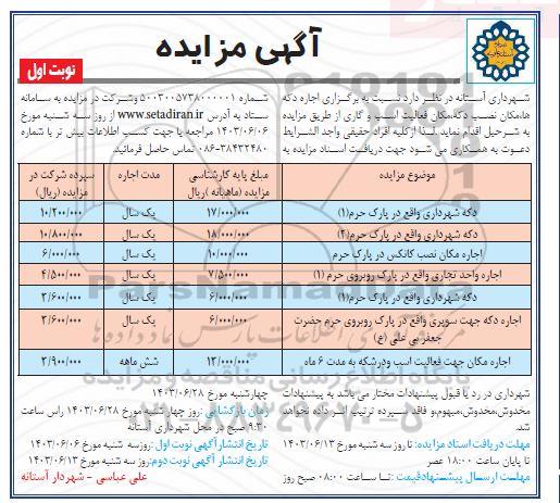 مزایده اجاره دکه‌ها، مکان نصب دکه، مکان فعالیت اسب و گاری 