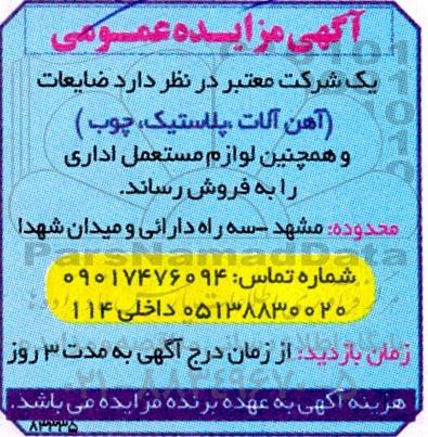 مزایده فروش ضایعات (آهن آلات، پلاستیک، چوب) و لوازم مستعمل اداری