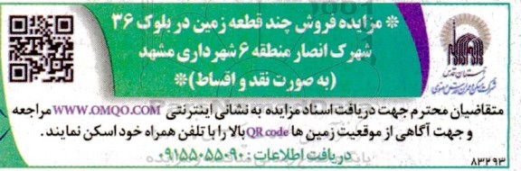 مزایده فروش چند قطعه زمین در بلوک 36