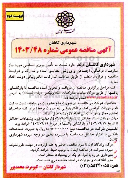 مناقصه تامین نیروی انسانی موردنیاز سازمان فرهنگی،اجتماعی و ورزشی ​​​​​​​نوبت دوم 