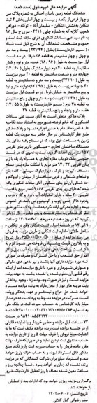 مزایده ششدانگ قطعه زمین با بنای احداثی بخش چهار