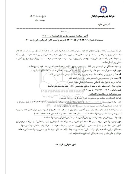 مناقصه عمومی تعمیر کامل گیربکس پالی واحد 700