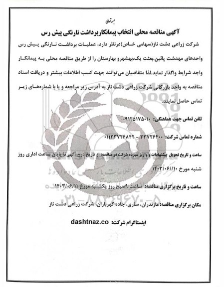  مناقصه محلی انتخاب پیمانکار برداشت نارنگی پیش رس