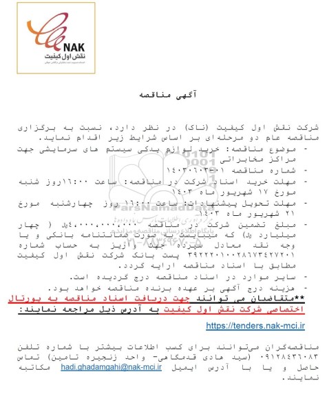 مناقصه خرید لوازم یدکی سیستم های سرمایشی جهت مراکز مخابراتی