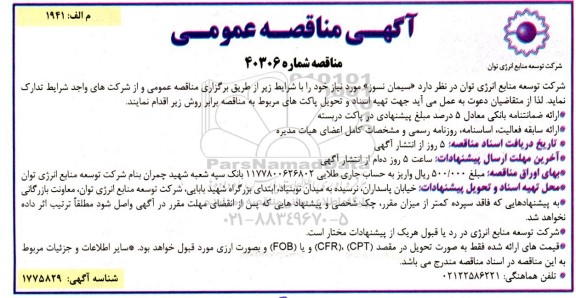 مناقصه خرید سیمان نسوز