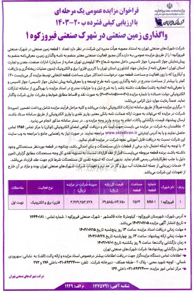 مزایده واگذاری زمین صنعتی