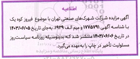 اطلاعیه مزایده واگذاری زمین صنعتی