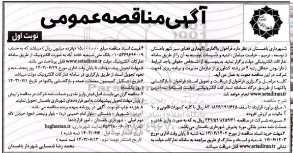 فراخوان واگذاری نگهداری فضای سبز شهر باغستان