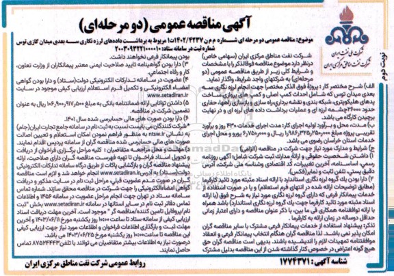 مناقصه برداشت داده های لرزه نگاری سه بعدی میدان گازی - نوبت دوم 