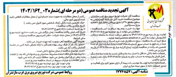 تجدید مناقصه خرید کابل دو رشته آلومینیومی ... - نوبت دوم