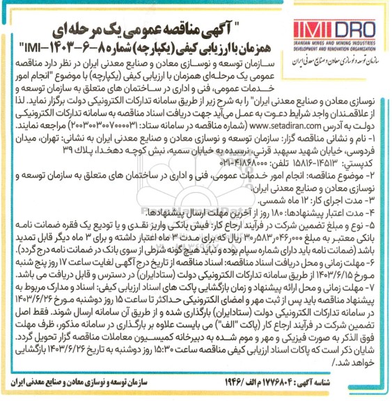 مناقصه انجام امور خـدمات عمومی، فنی و اداری در ساختمان های متعلق به سازمان