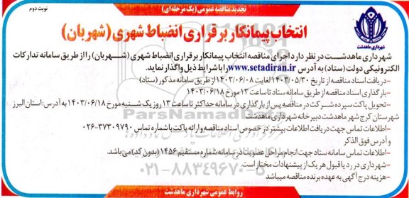 تجدید مناقصه انتخاب پیمانکار برقراری انضباط شهری (شهربان)- نوبت دوم 
