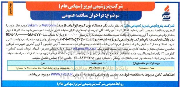 مناقصه عمومی یک دستگاه یون کروماتوگراف از برند Metrohm یا Sykam  - نوبت دوم 