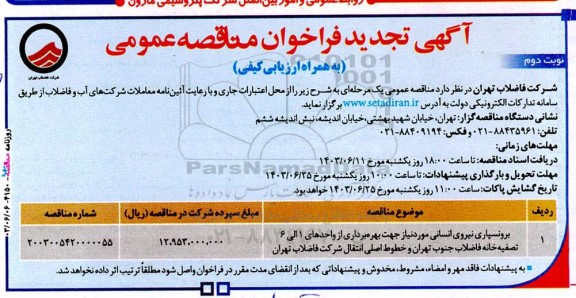 تجدید فراخوان مناقصه برونسپاری نیروی انسانی مورد نیاز جهت بهره برداری - نوبت دوم 
