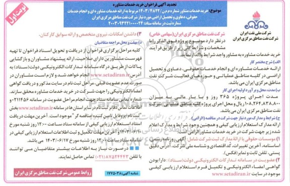 تجدید فراخوان خرید خدمات مشاوره