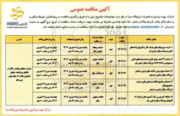 مناقصه خرید سروو والوهای سوخت گاز و گازوییل واحدهای گازی نیروگاه ...