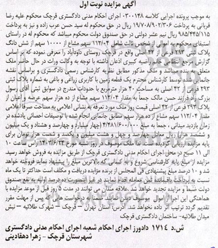مزایده یک قطعه زمین با کاربری زراعی و باغی به شماره پلاک ثبتی 293 فرعی از 42 اصلی به مساحت 40 هزار مترمربع 