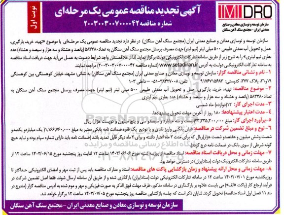تجدید  مناقصه تهیه، خرید، بارگیری حمل و تحویل آب معدنی طبیعی 