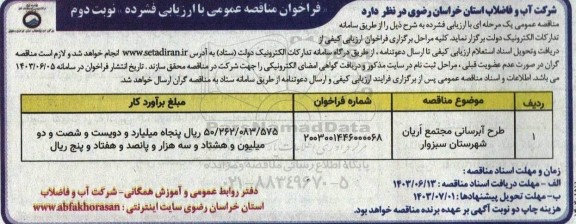 مناقصه عمومی طرح آبرسانی مجتمع آریان - نوبت دوم