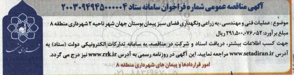 مناقصه عملیات فنی و مهندسی ، به زراعی و نگهداری فضای سبز پیمان بوستان
