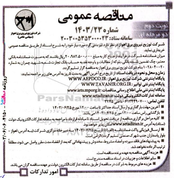 مناقصه خرید تیر بتنی گرد نوبت دوم 