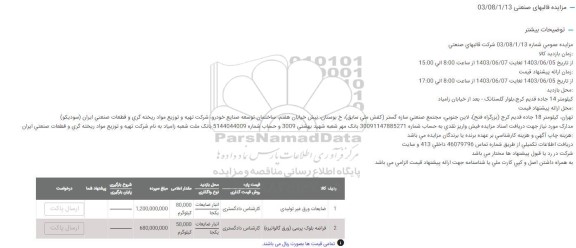 مزایده ضایعات ورق غیر تولیدی...