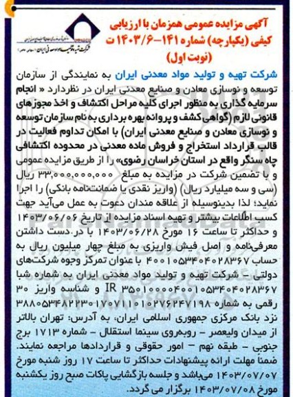 مزایده انجام سرمایه گذاری به منظور اجرای کلیه مراحل اکتشاف و اخذ مجوزهای قانونی لازم گواهی کشف و پروانه بهره برداری