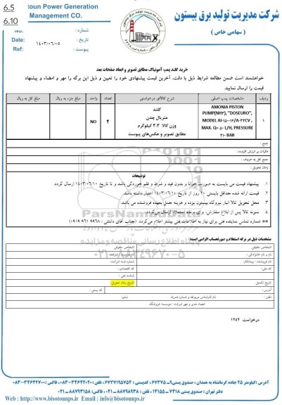 استعلام خرید گلند پمپ آمونیاک 