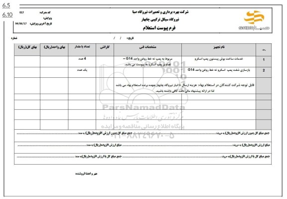 استعلام خدمات ساخت بوشن پیستون پمپ اسکرو ...