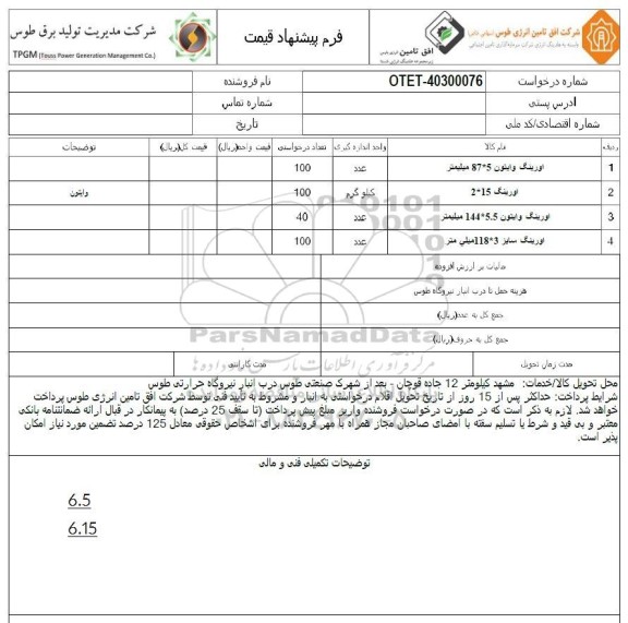 استعلام اورینگ وایتون...