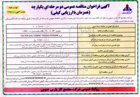 مناقصه خرید IGV FOR GAS TURBINE NUOVO PIGNONE- نوبت دوم 