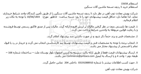 استعلام خرید 5 ردیف تسمه ماشین آلات سنگین