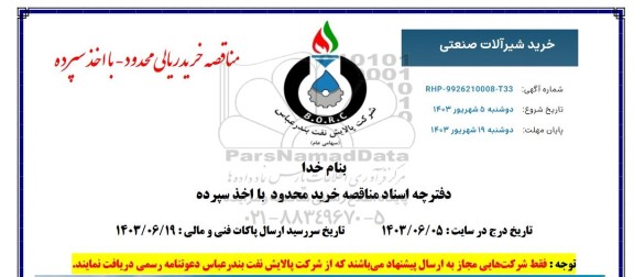 مناقصه خرید شیرآلات صنعتی