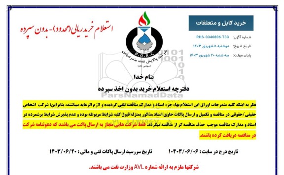 استعلام خرید کابل و متعلقات 