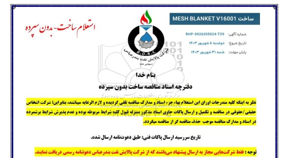 استعلام ساخت MESH BLANKET V16001