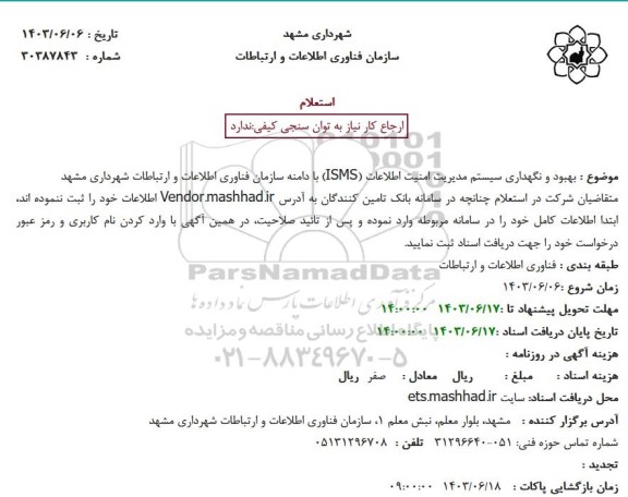 استعلام  بهبود و نگهداری سیستم مدیریت امنیت اطلاعات (ISMS) 