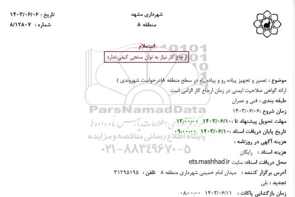 استعلام تعمیر و تجهیز پیاده رو و پیاده راه در سطح منطقه 8