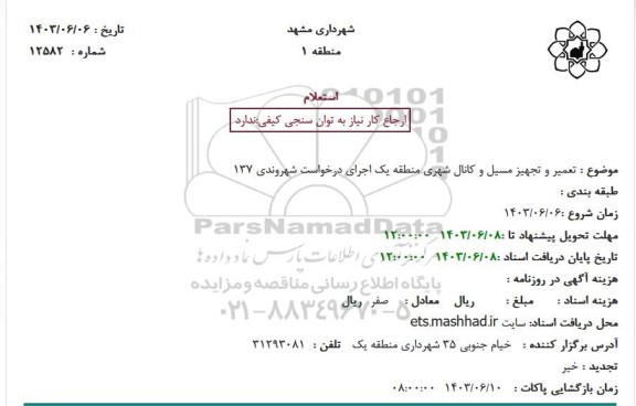 استعلام تعمیر و تجهیز مسیل و کانال شهری منطقه یک